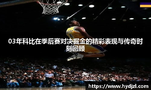 03年科比在季后赛对决掘金的精彩表现与传奇时刻回顾