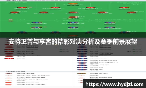 安特卫普与亨客的精彩对决分析及赛季前景展望