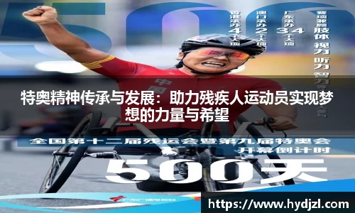 特奥精神传承与发展：助力残疾人运动员实现梦想的力量与希望