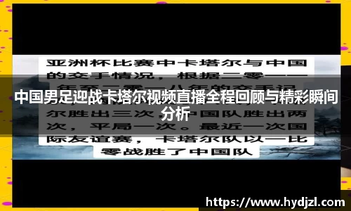 中国男足迎战卡塔尔视频直播全程回顾与精彩瞬间分析