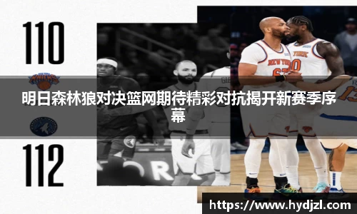 明日森林狼对决篮网期待精彩对抗揭开新赛季序幕