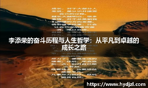 李添荣的奋斗历程与人生哲学：从平凡到卓越的成长之路
