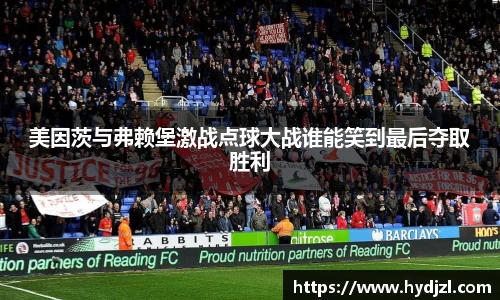 美因茨与弗赖堡激战点球大战谁能笑到最后夺取胜利