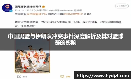 中国男篮与伊朗队冲突事件深度解析及其对篮球赛的影响