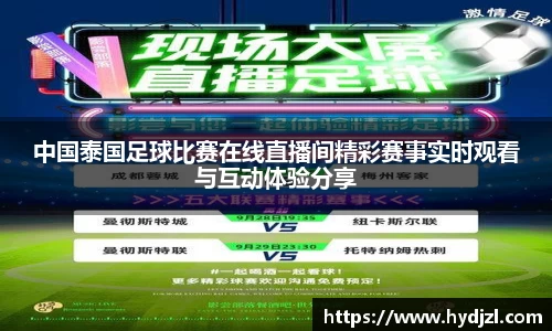 中国泰国足球比赛在线直播间精彩赛事实时观看与互动体验分享