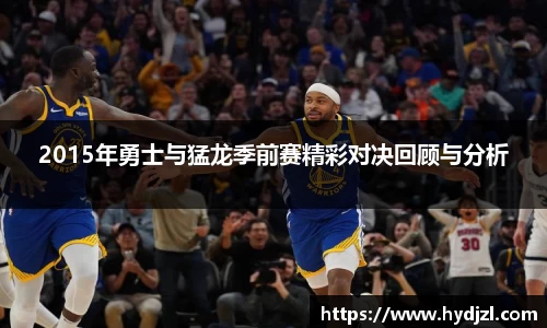 2015年勇士与猛龙季前赛精彩对决回顾与分析
