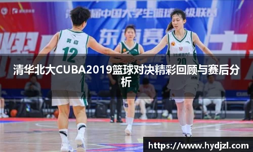 清华北大CUBA2019篮球对决精彩回顾与赛后分析
