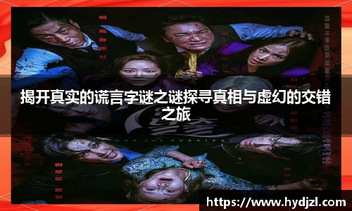 揭开真实的谎言字谜之谜探寻真相与虚幻的交错之旅