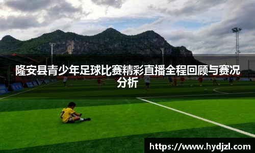 隆安县青少年足球比赛精彩直播全程回顾与赛况分析