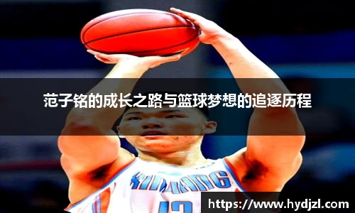 范子铭的成长之路与篮球梦想的追逐历程
