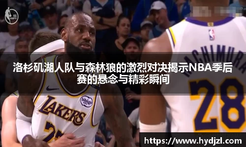 洛杉矶湖人队与森林狼的激烈对决揭示NBA季后赛的悬念与精彩瞬间