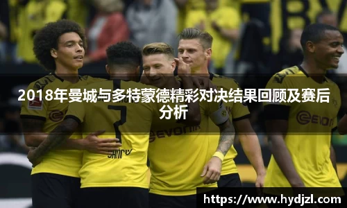 2018年曼城与多特蒙德精彩对决结果回顾及赛后分析