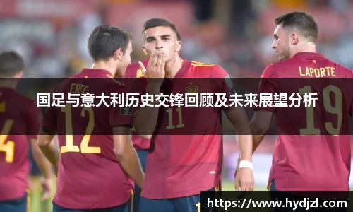 国足与意大利历史交锋回顾及未来展望分析