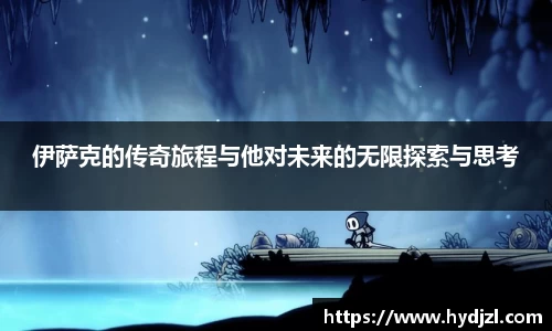 伊萨克的传奇旅程与他对未来的无限探索与思考