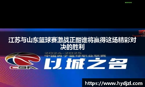 江苏与山东篮球赛激战正酣谁将赢得这场精彩对决的胜利