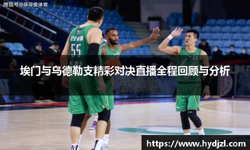 埃门与乌德勒支精彩对决直播全程回顾与分析