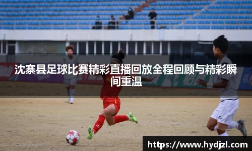 沈寨县足球比赛精彩直播回放全程回顾与精彩瞬间重温
