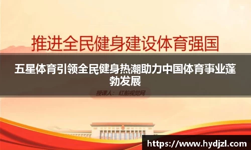 五星体育引领全民健身热潮助力中国体育事业蓬勃发展