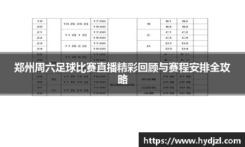 郑州周六足球比赛直播精彩回顾与赛程安排全攻略