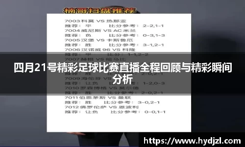 四月21号精彩足球比赛直播全程回顾与精彩瞬间分析