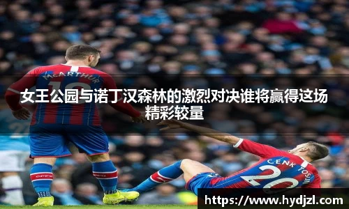 女王公园与诺丁汉森林的激烈对决谁将赢得这场精彩较量