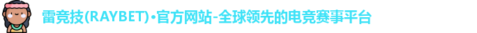 雷竞技